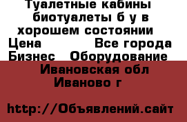 Туалетные кабины, биотуалеты б/у в хорошем состоянии › Цена ­ 7 000 - Все города Бизнес » Оборудование   . Ивановская обл.,Иваново г.